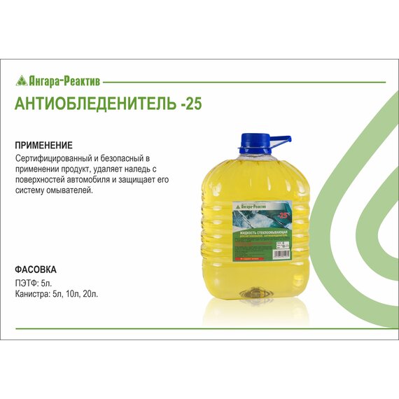 Антиобледенитель -25